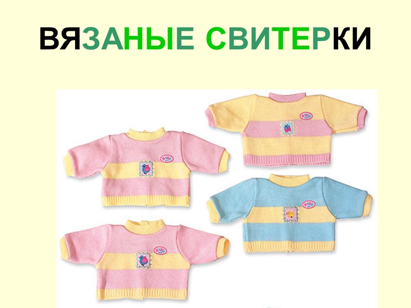 ВЯЗАНЫЕ СВИТЕРКИ